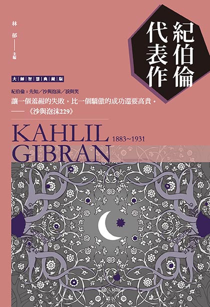 紀伯倫代表作