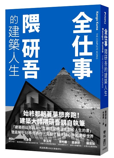全仕事：隈研吾的建築人生〔臺灣版限定附「作者的話＆簽名印刷扉頁」〕