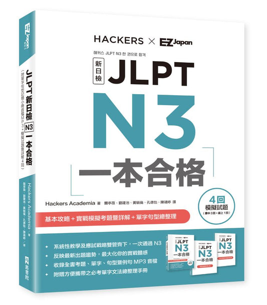 JLPT新日檢 N3一本合格（附單字句型記憶小冊音檔MP3＋模擬試題暨詳解4回）