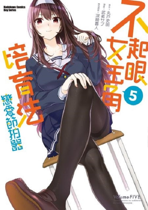 不起眼女主角培育法 戀愛節拍器（５）