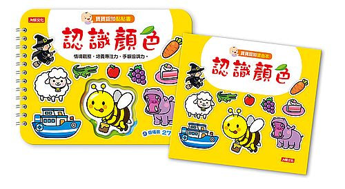 寶寶認知黏貼書＋寶寶認知塗色本：認識顏色（熱銷版）
