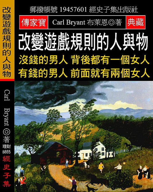 改變遊戲規則的人與物：沒錢的男人背後都有一個女人 有錢的男人前面就有兩個女人