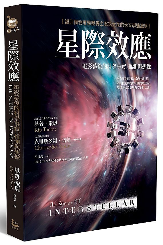 星際效應：電影幕後的科學事實、推測與想像【諾貝爾物理學獎得主寫給大家的天文學通識課】