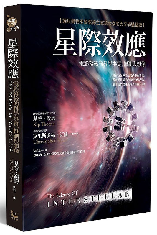 星際效應：電影幕後的科學事實、推測與想像【諾貝爾物理學獎得主寫給大家的天文學通識課】