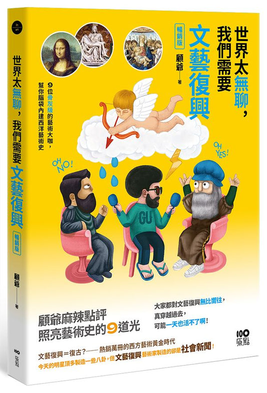 世界太無聊，我們需要文藝復興【暢銷版】：９位骨灰級的藝術大咖，幫你腦袋內建西洋藝術史