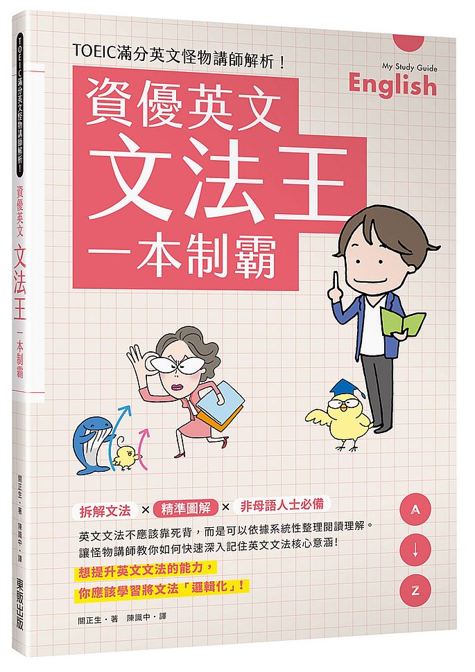 資優英文文法王一本制霸