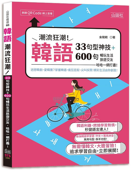 韓語潮流狂潮！33句型神技＋600句暢玩生活旅遊交友，哈哈一網打盡！（25K+QR碼線上音檔）