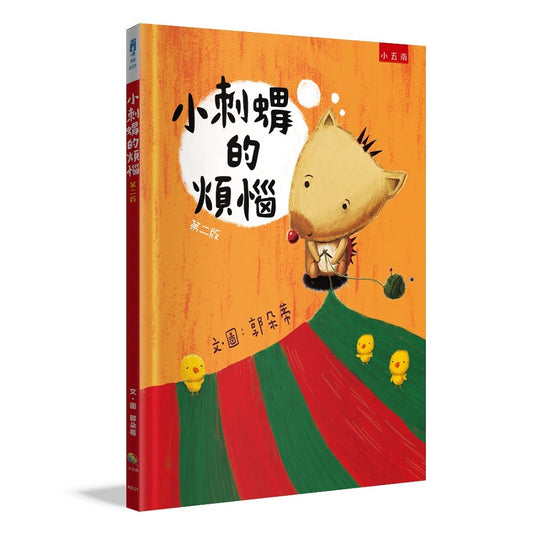 小刺蝟的煩惱