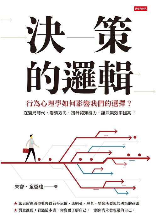 決策的邏輯：行為心理學如何影響我們的選擇？