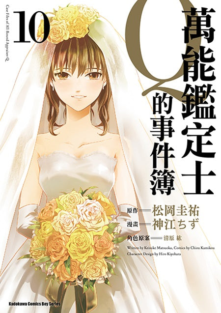 萬能鑑定士Ｑ的事件簿（１０）