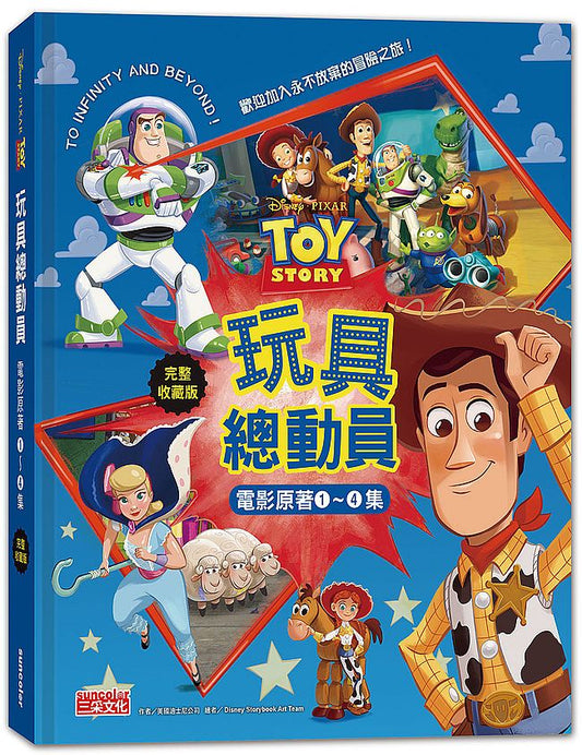 玩具總動員電影原著 1-4集【完整收藏版】