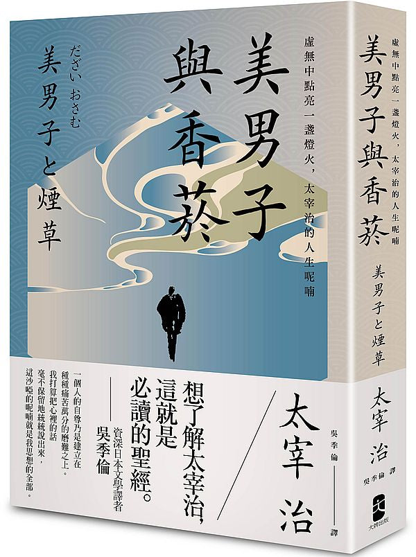 美男子與香菸：虛無中點亮一盞燈火，太宰治的人生呢喃【經典珍藏版】