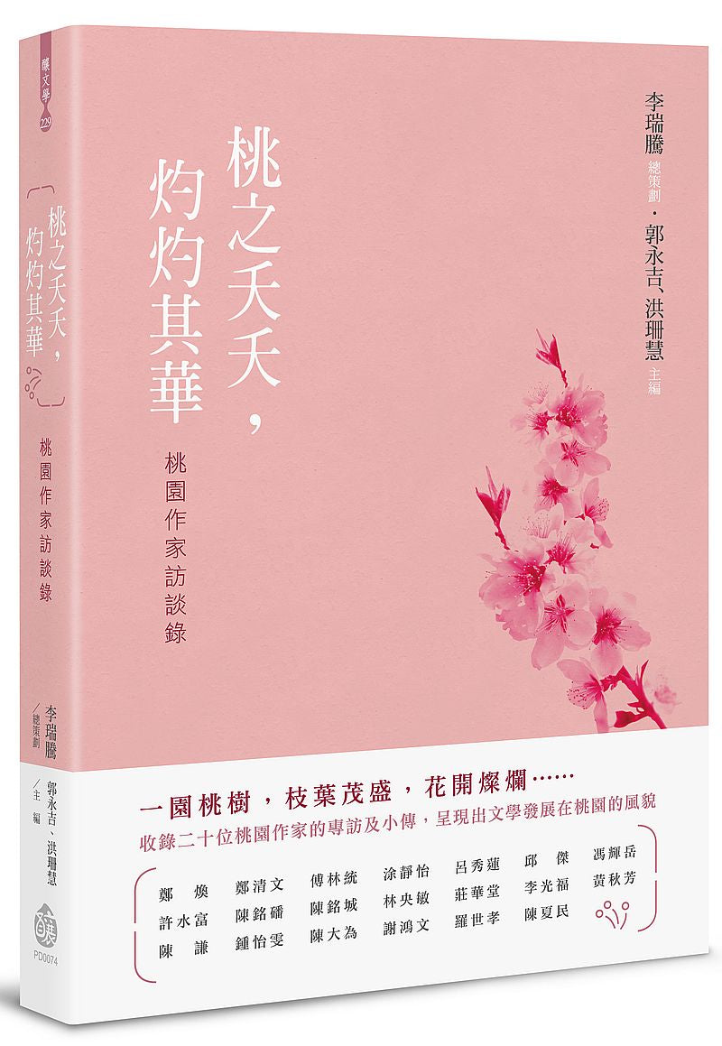 桃之夭夭，灼灼其華－桃園作家訪談錄