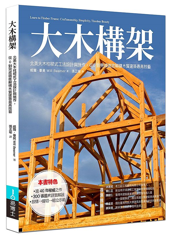 大木構架：北美大木柱樣式工法設計與施作，從０到完成徹底解構木質建築最高技藝