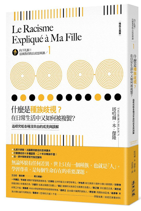 向下扎根！法國教育的公民思辨課１「什麼是種族歧視？在日常生活中又如何被複製？」：追根究柢各種沒來由的成見與誤解