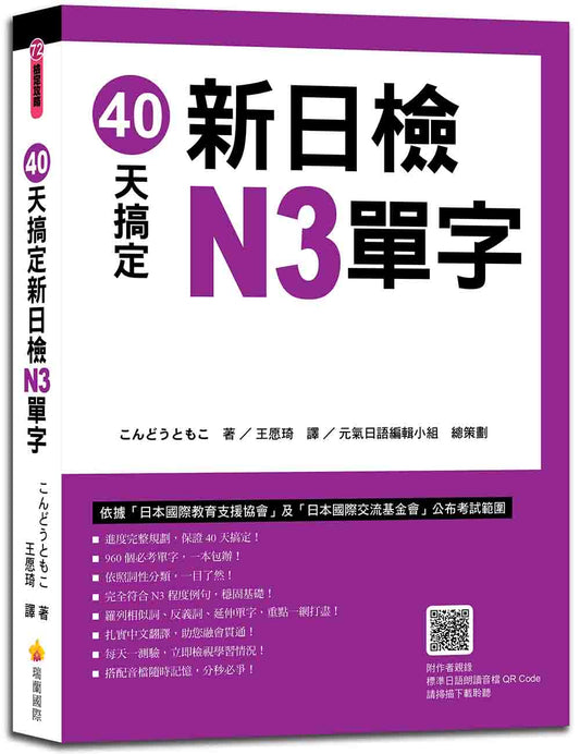 40天搞定新日檢N3單字（隨書附作者親錄標準日語朗讀音檔QR Code）