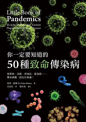 你一定要知道的50種致命傳染病：登革熱、流感、伊波拉、愛滋病……奪命病菌，就在你身邊！