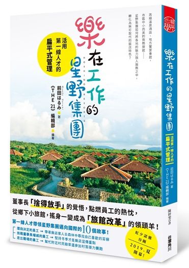 樂在工作的星野集團：活用第一線人才的扁平式管理