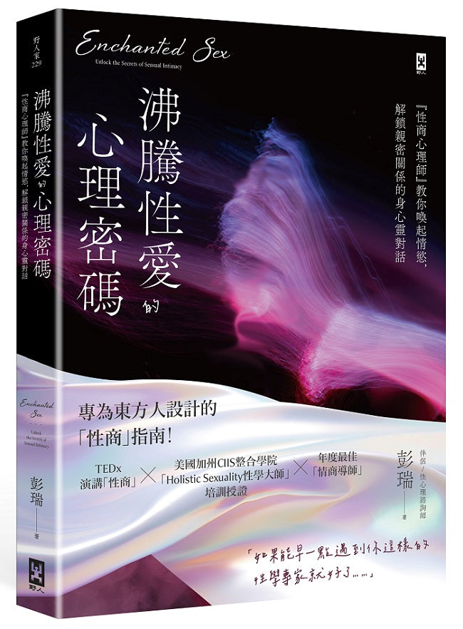 沸騰性愛的心理密碼：『性商心理師』教你喚起情慾，解鎖親密關係的身心靈對話