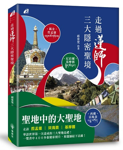 走過蓮師三大隱密聖境－尼泊爾．基摩礱?錫金．哲孟雄?西藏．貝瑪貴