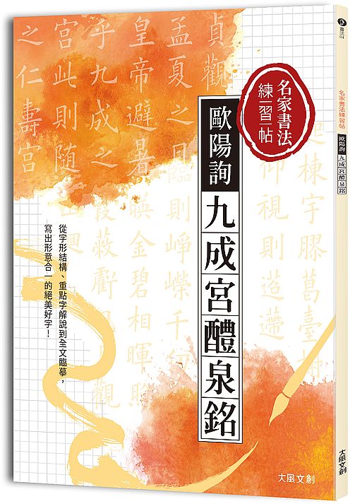 名家書法練習帖 歐陽詢．九成宮醴泉銘：從字形結構、重點字解說到全文臨摹， 寫出形意合一的絕美好字！