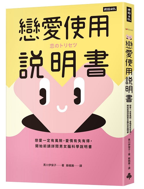 戀愛使用說明書：戀愛一定有風險，愛情有失有得，開始前請詳閱男女腦科學說明書