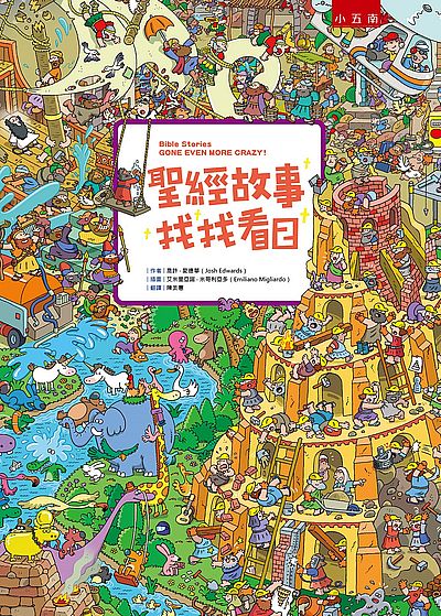 聖經故事找找看2