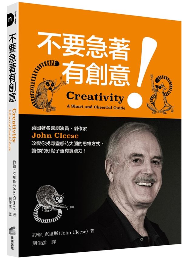 不要急著有創意！英國著名喜劇演員、劇作家John Cleese改變你找尋靈感時大腦的思維方式，讓你的好點子更有實踐力！