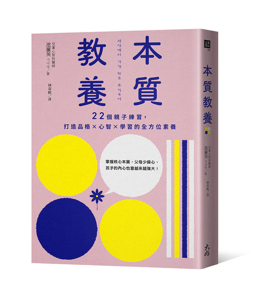 本質教養：22個親子練習，打造品格×心智×學習的全方位素養