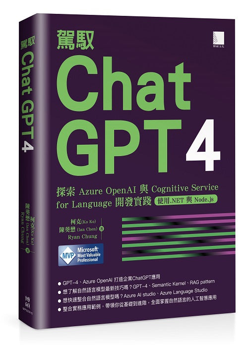 駕馭 ChatGPT 4：探索 Azure OpenAI 與 Cognitive Service for Language 開發實踐 (使用.NET 與 Node.js)