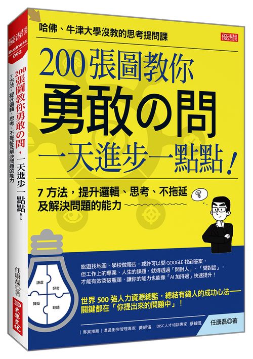200 張圖教你勇敢?問，一天進步一點點！：７方法，提升邏輯、思考、不拖延及解決問題的能力