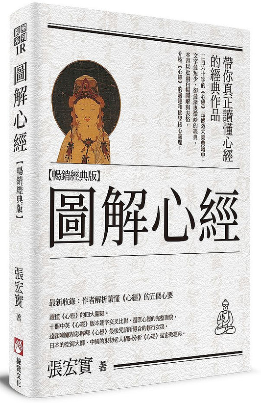 圖解心經【暢銷經典版】