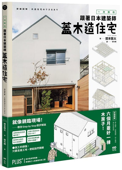 一次到位！跟著日本建築師蓋木造住宅：六個月蓋好一棟木房子!施工順序、組裝細節、完工檢測、設計與監造詳盡圖解