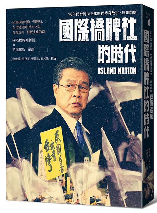 國際橋牌社的時代：90年代台灣民主化歷程傳奇故事˙原創戲劇