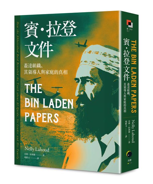 賓．拉登文件：蓋達組織、其領導人與家庭的真相