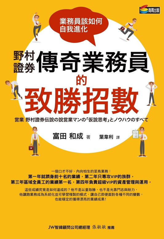 野村證券傳奇業務員的致勝招數：業務員該如何自我進化