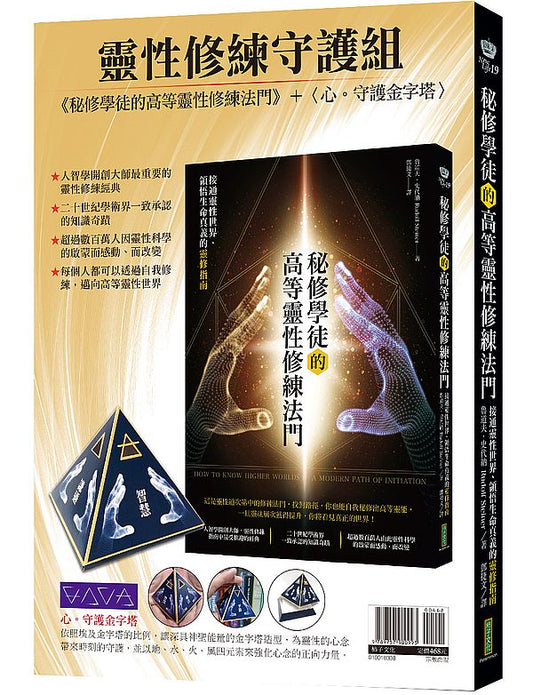 靈性修練守護組：《秘修學徒的高等靈性修練法門》＋〈心。守護金字塔〉