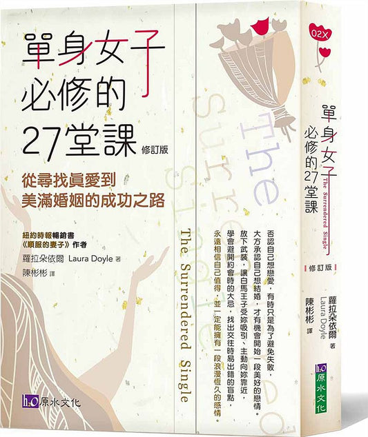 單身女子必修的27堂課〔修訂版〕