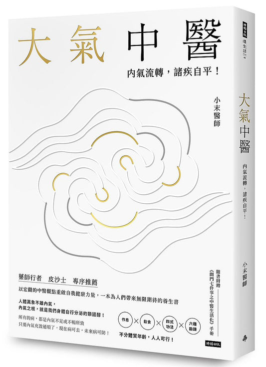 大氣中醫：內氣流轉，諸疾自平！（隨書贈《開門七件事之中醫生活化》手冊）