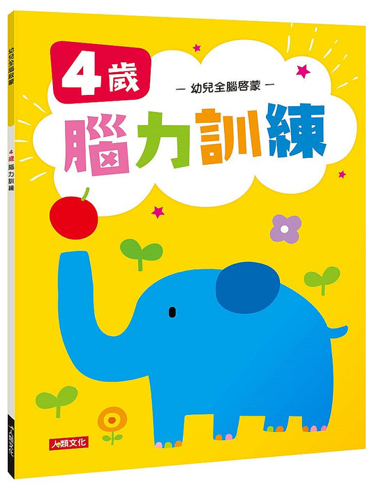 幼兒全腦啟蒙：４歲腦力訓練