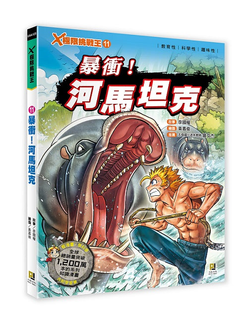 Ｘ極限挑戰王：(11)暴衝！河馬坦克（附學習單）