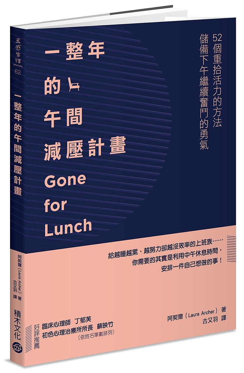 一整年的午間減壓計畫：52個重拾活力的方法，儲備下午繼續奮鬥的勇氣