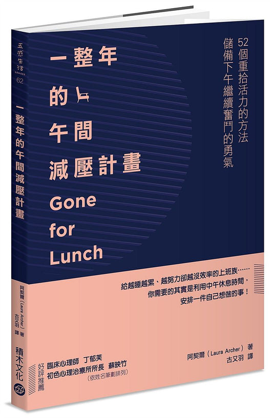 一整年的午間減壓計畫：52個重拾活力的方法，儲備下午繼續奮鬥的勇氣