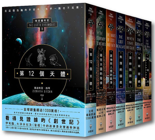 【地球編年史全系列（七冊）】：《第12個天體》、《通往天國的階梯》、《眾神與人類的戰爭》、《失落的國度》、《當時間開始》、《宇宙密碼》、《完結日?善惡大決戰與回歸的預言》
