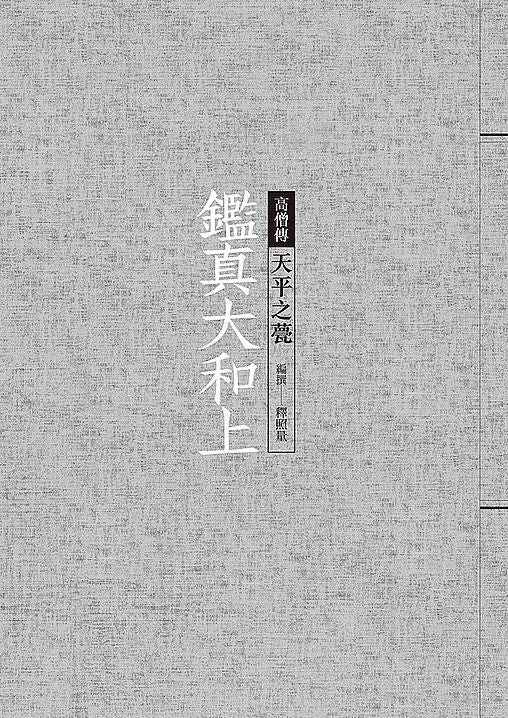 鑑真大和上：天平之甍