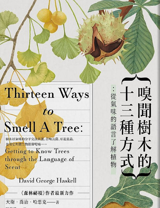 嗅聞樹木的十三種方式：從氣味的語言了解樹木（書衣海報特別收錄12幅精緻針筆植物繪）