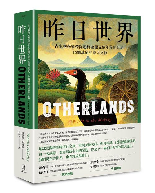 昨日世界：古生物學家帶你逆行遊獵五億年前的世界，16個滅絕生態系之旅
