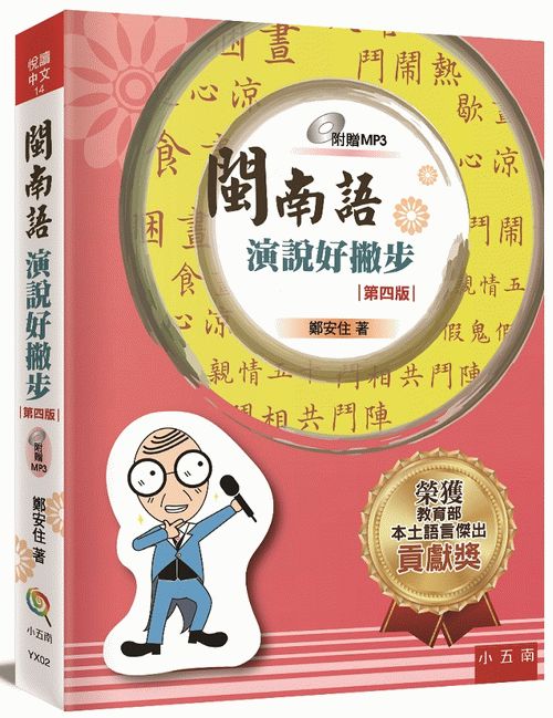 閩南語演說好撇步（附光碟）