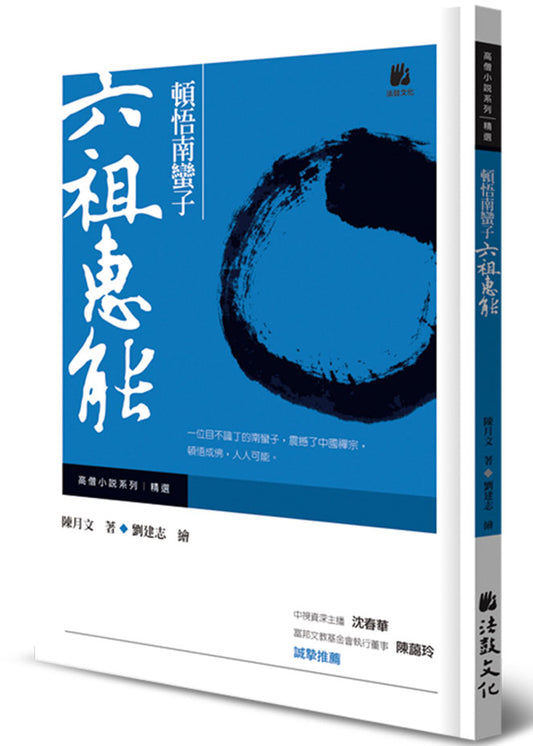 頓悟南蠻子：六祖惠能
