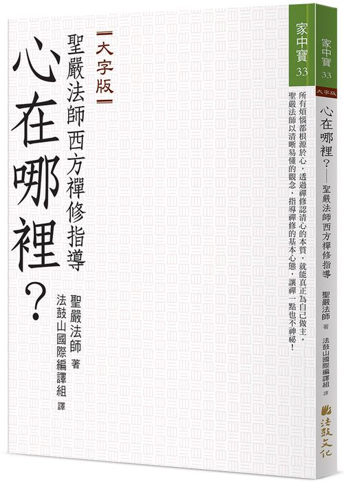 心在哪裡？──聖嚴法師西方禪修指導（大字版）
